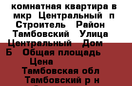 1-комнатная квартира в мкр. Центральный, п.Строитель › Район ­ Тамбовский › Улица ­ Центральный › Дом ­ 30 Б › Общая площадь ­ 33 › Цена ­ 1 360 000 - Тамбовская обл., Тамбовский р-н, Строитель п. Недвижимость » Квартиры продажа   . Тамбовская обл.